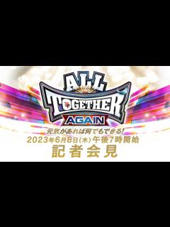 [画像][x]【新日本プロレス】ALL TOGETHER AGAIN 元気があれば何でもできる！前日会見 - YouTube 余白なし