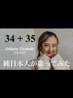 [画像][x]【日本人が挑戦】34+35 - ariana grande (cover) #アリアナグランデ #arianagrande #歌ってみた ... 余白なし