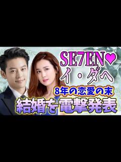 [画像][x]🌟歌手SE7ENと女優イ・ダヘ、8年の交際の末、結婚を発表 ️🌟 - YouTube 余白なし