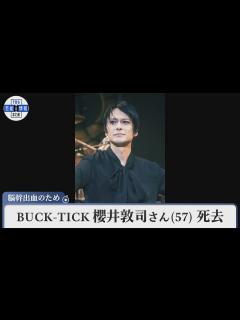 [画像][x]BUCK-TICK 櫻井敦司さん 死去 57歳 脳幹出血のため - YouTube 余白なし