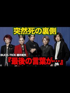[画像][x]櫻井敦司が突然死…兆候なき最期の真相に絶句…「BUCK-TICK」のボーカルとして音楽界を牽引してきたフロントマンがライブ中倒れで緊急搬送 ... 余白なし
