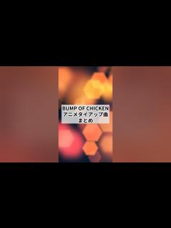 [画像][x]BUMP OF CHICKENアニメタイアップ曲まとめ #アニメ #anime #bumpofchicken - YouTube 余白なし