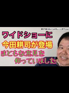 [画像][x]第579回 ワイドナショーに今田耕司登場 まともな意見を仰ってました - YouTube 余白なし