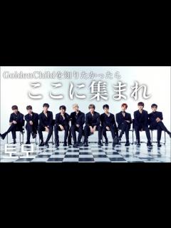 [画像][x]GoldenChildとはってなった人用の動画です。【GoldenChild】 - YouTube 余白なし