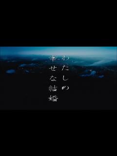 [画像][x]佐藤新 私の幸せな結婚 映画 - YouTube 余白なし