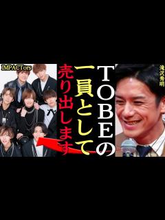 [画像][x]IMPACTORSがTOBEで再出発決定か！？滝沢秀明が育て上げた逸材グループが所属会見準備中！海外進出など活動内容がヤバすぎる！！【芸能 ... 余白なし