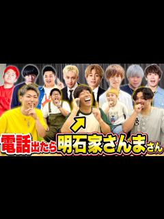 [画像][x]【声真似プロ】YouTuber達に「明石家さんま」の声で電話をかけるドッキリwww - YouTube 余白なし