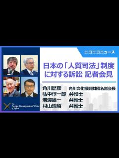 [画像][x]角川歴彦氏「人質司法で国を訴える」記者会見 主催：日本外国特派員協会 - YouTube 余白なし