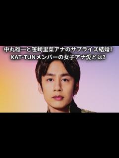 [画像][x]中丸雄一と笹崎里菜アナのサプライズ結婚！KAT-TUNメンバーの女子アナ愛とは？ - YouTube 余白なし