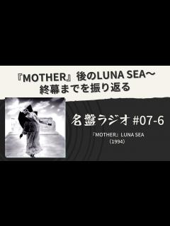 [画像][x]『MOTHER』後のLUNA SEA～終幕までを振り返る【名盤ラジオ#07-6】 - YouTube 余白なし