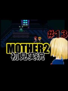 [画像][x]MOTHER2を初見実況 part13 - ニコニコ動画 余白なし