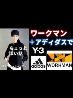 [画像][x]【ワークマン】＋アディダスでY3コンセプト表現 MJファッションTV - YouTube 余白なし