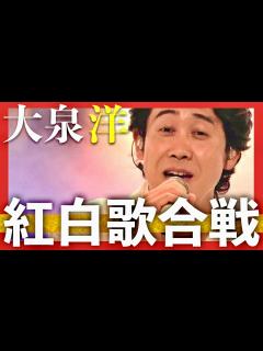 [画像][x]紅白歌合戦【12月31日放送/大泉洋】 - YouTube 余白なし