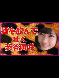 [画像][x]酒を飲んで吐く渋谷凪咲 - YouTube 余白なし
