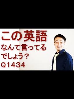 [画像][x]リスニングできるかな？英語英会話一日一言Q1434 - YouTube 余白なし