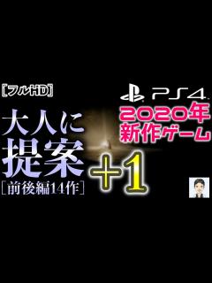 [画像][x]2020年のPS4おすすめ！？新作ゲーム 大人に提案[前後編14作]＋1 オープンワールド アクションアドベンチャー アドベンチャー FPS ... 余白なし