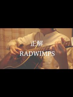 [画像][x]正解-RADWIMPS【弾き語り】 - YouTube 余白なし