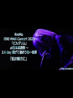 [画像][x]230318 ReoNa武道館 LIVE音源「虹の彼方に」 - YouTube 余白なし