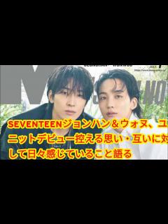[画像][x]SEVENTEENジョンハン＆ウォヌ、ユニットデビュー控える思い・互いに対して日々感じていること語る - YouTube 余白なし