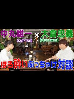 [画像][x]中丸雄一×大倉忠義【SUPER EIGHTとして...いつまでアイドルやる？】対談後編 - YouTube 余白なし
