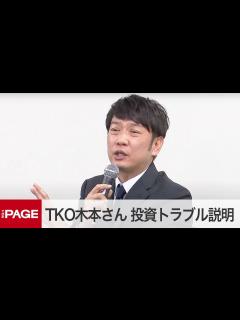 [画像][x]TKO木本武宏さんが会見 投資トラブルの経緯説明（2023年1月23日） - YouTube 余白なし