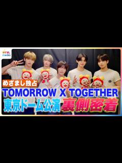 [画像][x]TOMORROW X TOGETHER 初の東京ドーム公演の裏側にめざましテレビが独占密着するとメンバーを思いやる愛で溢れていた【未公開】8月 ... 余白なし