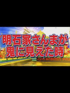 [画像][x]明石家さんまが鬼に見えた時【踊る!さんま御殿!!公式】 - YouTube 余白なし