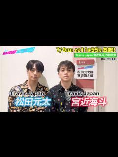 [画像][x]【あざとくて何が悪いの？】Travis Japan宮近海斗 松田元太に収録後インタビュー!! - YouTube 余白なし