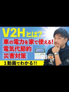 [画像][x]【V2Hとは 完全解説】V2Hってお得なの？どうやって設置する？ 疑問全てを解決します。 - YouTube 余白なし