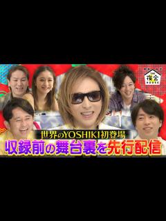 [画像][x]YOSHIKI初登場にドキドキ！？収録前の舞台裏を特別配信！5/18(木)『櫻井・有吉THE夜会』【TBS 余白なし