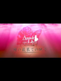 [画像][x]【キャスト発表】舞台「アサルトリリィ・新章」サングリーズル編 種の最果ての地で - YouTube 余白なし