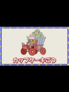[画像][x]カップケーキごう - YouTube 余白なし