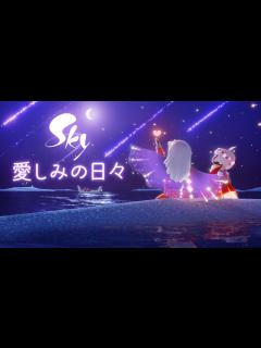 [画像][x]Sky 星を紡ぐ子どもたち『愛しみの日々』 ミニトレーラー - YouTube 余白なし