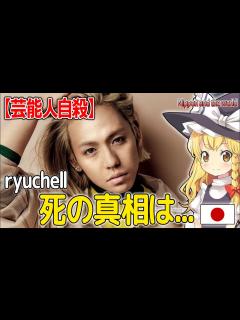 [画像][x]ryuchell急死！突然の死の真相！誹謗中傷、女性ホルモンの影響…【芸能人自殺】 - YouTube 余白なし