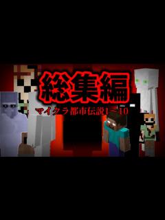 [画像][x]マイクラ都市伝説総集編1～10 - YouTube 余白なし