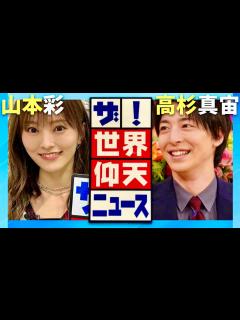 [画像][x]世界仰天ニュース【1月9日放送/山本彩/高杉真宙】 - YouTube 余白なし