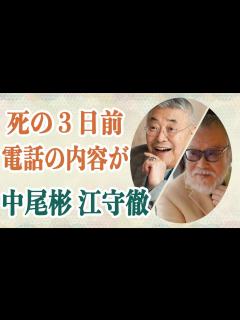 [画像][x]江守徹が中尾彬の死去に心境を激白か…死の3日前に電話で伝えた”最後の言葉”に涙…彼が亡くなることを”予言”していた人物が〇〇年前に放った言葉が ... 余白なし