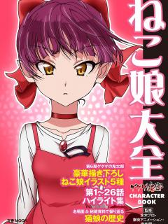 [画像][x]《レビュー》歴代の猫娘をまとめた本 ねこ娘大全【鬼太郎6期】 | SiNの箱庭 Atelier 余白なし