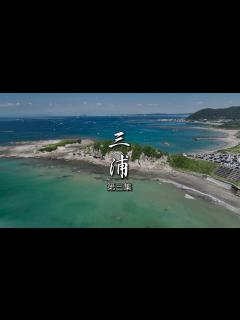 [画像][x]長編「三浦 第三集」 4k 60fps ドローン 空撮 - YouTube 余白なし