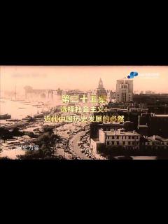 [画像][x]汇四史第三十五集 选择社会主义：近代中国历史发展的必然_高清1080P在线观看平台_腾讯视频 余白なし