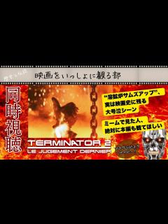 [画像][x]ターミネーター2 キャメロン監督の映画史に残る傑作アクション映画をいっしょに観よう！ - YouTube 余白なし