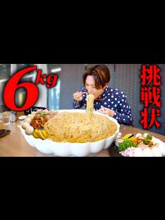 [画像][x]大食いチャレンジ挑戦状‼︎昆布水つけ麺6kgを制限時間30分で挑んだ結果【大胃王 余白なし