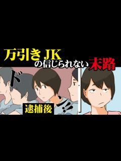 [画像][x]万引きJKの信じられない末路【マンガ動画 余白なし