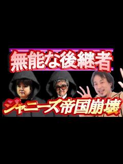 [画像][x]ジャニーズ帝国崩壊！無能な後継者ジュリー藤島氏の経営方針による退所ラッシュ！ジャニーズ性被害【ひろゆき切り抜き/ジャニーズ事務所 ... 余白なし
