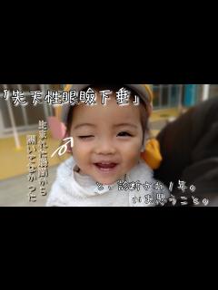 [画像][x]先天性眼瞼下垂と診断から1年。】 - YouTube 余白なし
