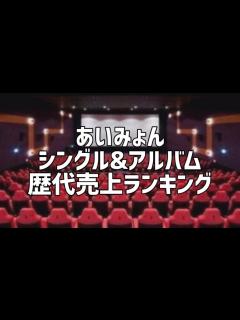 [画像][x]あいみょんシングル&アルバム歴代売上ランキング - YouTube 余白なし