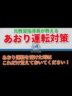 [画像][x]#7【あおり運転】元教習指導員が教える、あおり運転対策！ - YouTube 余白なし