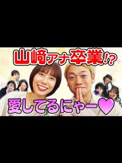 [画像][x]【おばたのお兄さんコラボ】山﨑アナまさかの卒業！？【山﨑王も】 - YouTube 余白なし