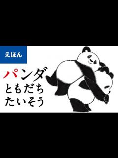 [画像][x]公式【絵本読み聞かせ】パンダ ともだちたいそう／作：いりやまさとし（講談社のえほん ） - YouTube 余白なし