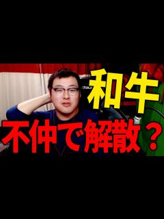 [画像][x]お笑いコンビ「和牛」が解散発表した件について - YouTube 余白なし